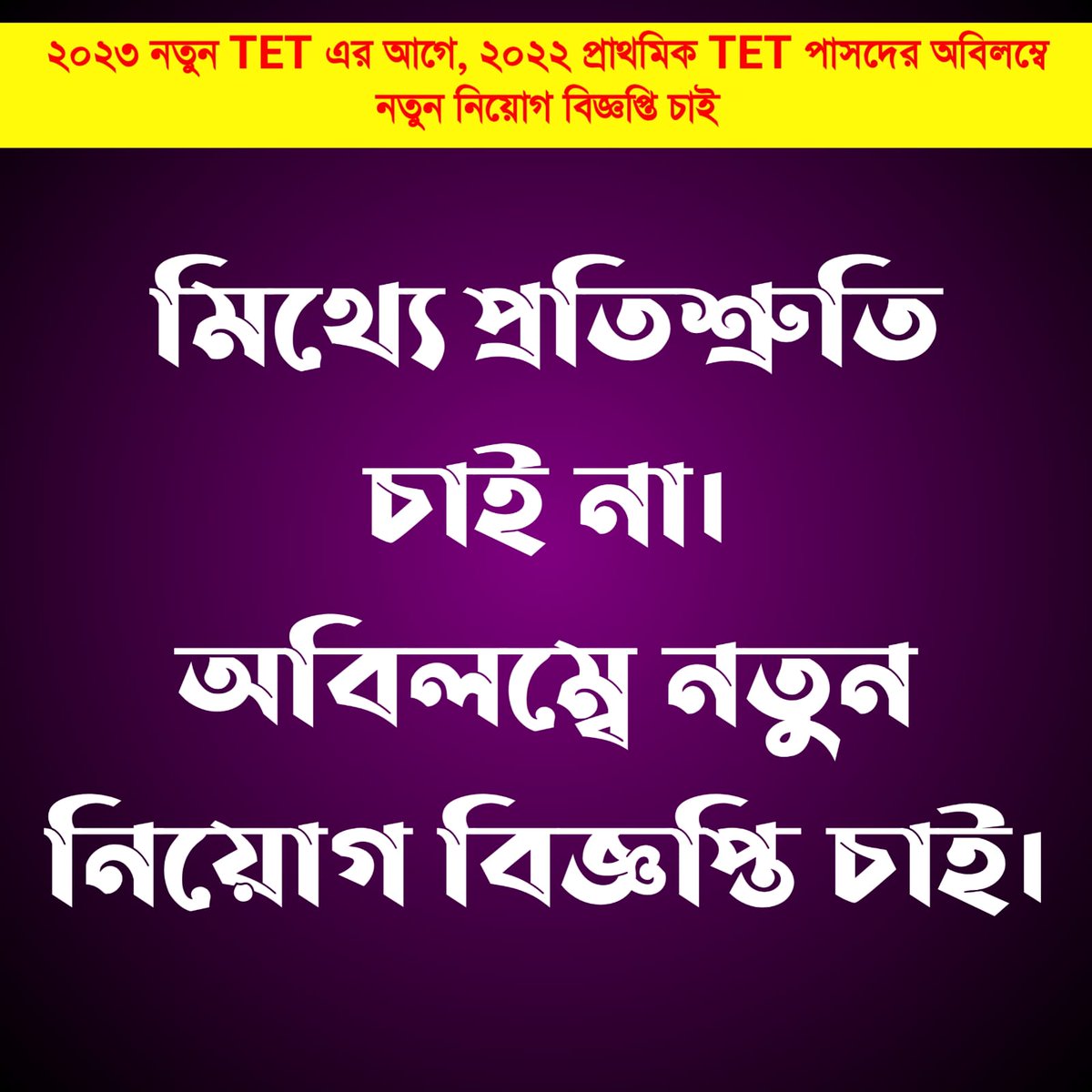 WBDeled's tweet photo. @SuvenduWB #We_want_interview_for_WBTET2022_before_new_TET_because_TET_has_not_been_taken_for_five_years https://t.co/Jx9FIWfw67