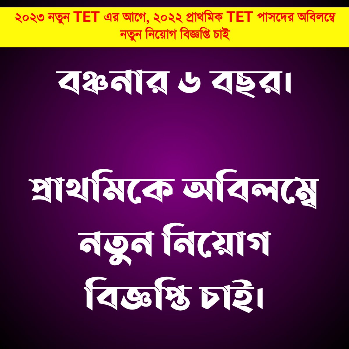WBDeled's tweet photo. @DrSukantaBJP @MamataOfficial @amitmalviya @AmitShah @AshwiniVaishnaw @BJP4Bengal @BJP4India @JPNadda @narendramodi @PMOIndia @AITCofficial #We_want_interview_for_WBTET2022_before_new_TET_because_TET_has_not_been_taken_for_five_years https://t.co/23FVFPHSJ2