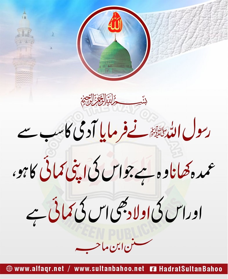 آدمی کاسب سےعمدہ کھاناوہ ہےجواس کی اپنی کمائی کاہو، اوراس کی اولادبھی اس کی کمائی ہے۔
سنن ابن ماجہ
The Messenger of Allahﷺ said :
The best (most pure) food a man consumes is that which he has earned himself, and his child (and his childs wealth) is part of his earnings."