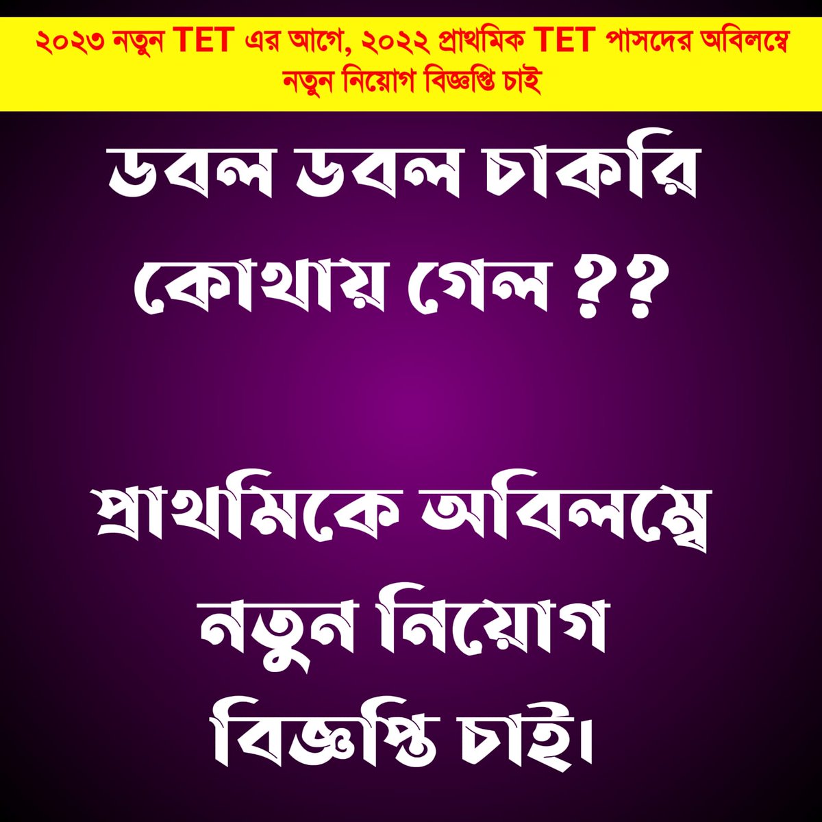 WBDeled's tweet photo. @DrSukantaBJP @MamataOfficial @amitmalviya @AmitShah @AshwiniVaishnaw @BJP4Bengal @BJP4India @JPNadda @narendramodi @PMOIndia @AITCofficial #We_want_interview_for_WBTET2022_before_new_TET_because_TET_has_not_been_taken_for_five_years https://t.co/23FVFPHSJ2