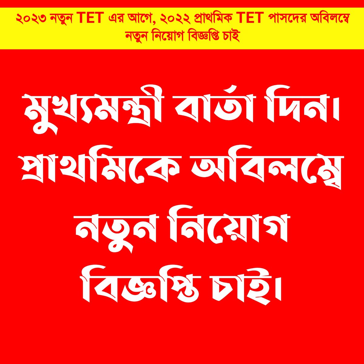 FirozK500's tweet photo. #We_want_interview_for_WBTET2022_before_new_TET_because_TET_has_not_been_taken_for_five_years
@BengalGovernor
@MamataOfficial
@mishra_surjya
@Sujan_Speak
@SuvenduWB
@basu_bratya
@abhishekaitc
@DrSukantaBJP
@IamSumanDe
@calcutta_news
@Tv9_Bangla
@BanglaRepublic
@Zee24Ghanta https://t.co/gP4kiS1Ty1