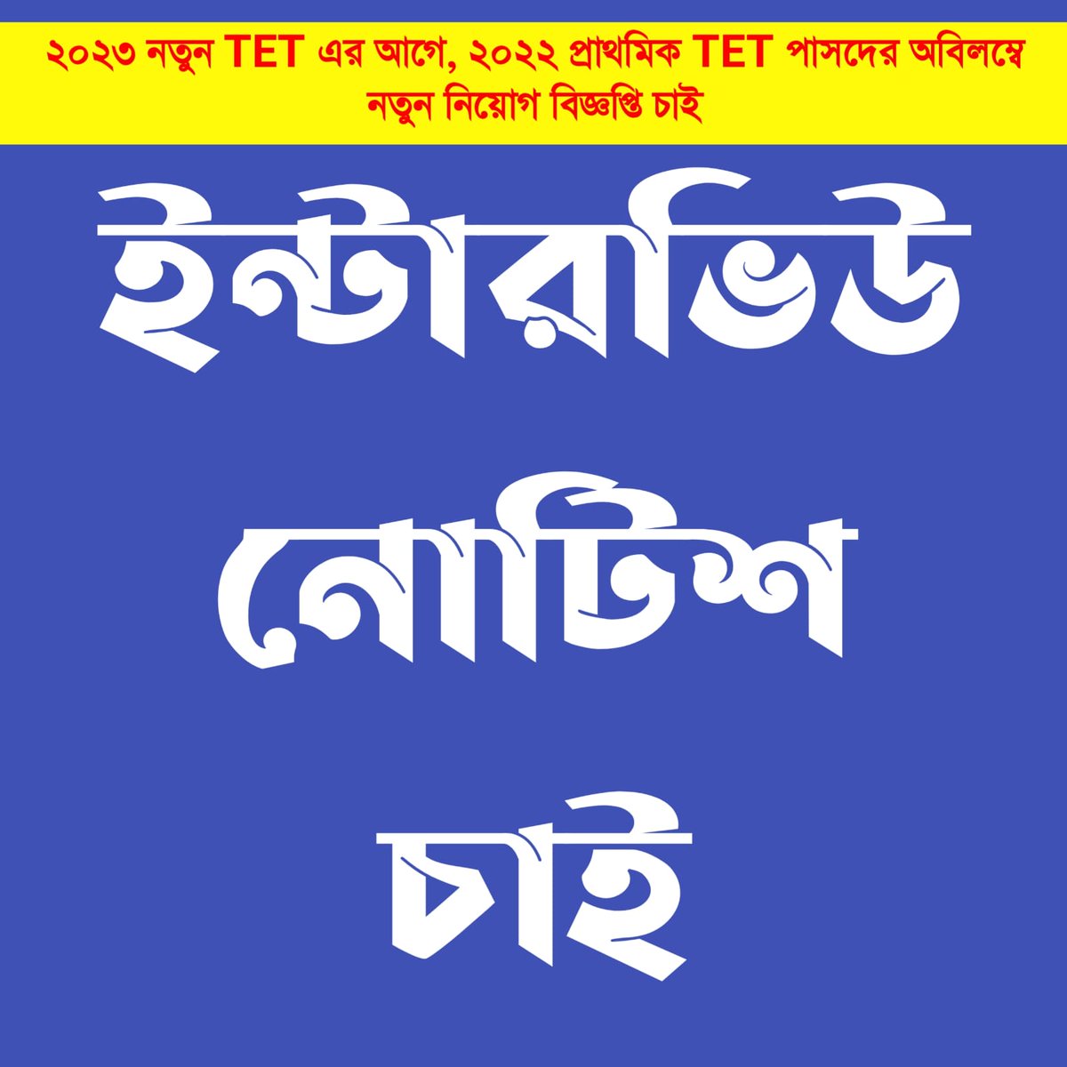 FirozK500's tweet photo. #We_want_interview_for_WBTET2022_before_new_TET_because_TET_has_not_been_taken_for_five_years
@BengalGovernor
@MamataOfficial
@mishra_surjya
@Sujan_Speak
@SuvenduWB
@basu_bratya
@abhishekaitc
@DrSukantaBJP
@IamSumanDe
@calcutta_news
@Tv9_Bangla
@BanglaRepublic
@Zee24Ghanta https://t.co/fKpVPXwU86