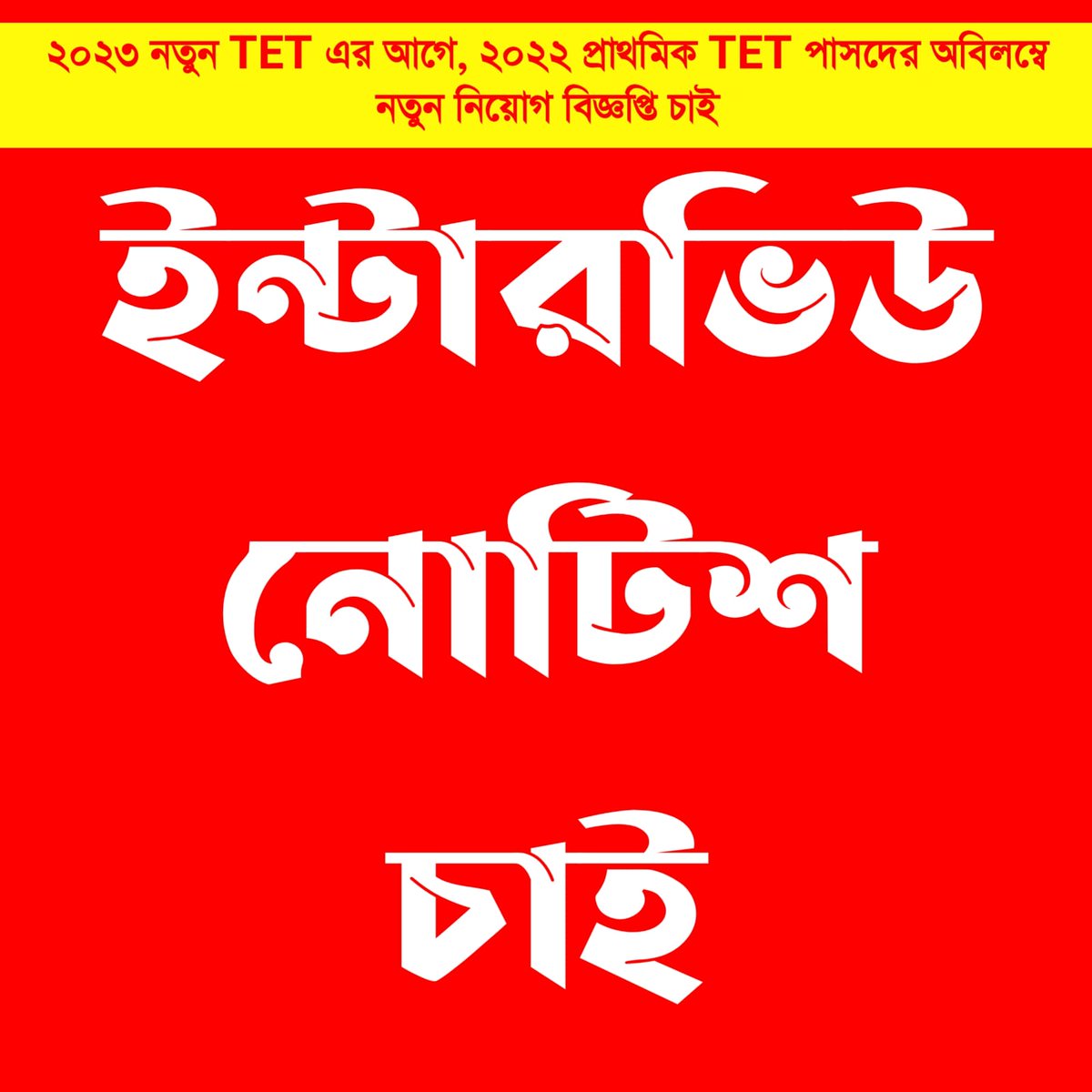 WBDeled's tweet photo. @BJP4Bengal #We_want_interview_for_WBTET2022_before_new_TET_because_TET_has_not_been_taken_for_five_years https://t.co/JjImz3p3AN