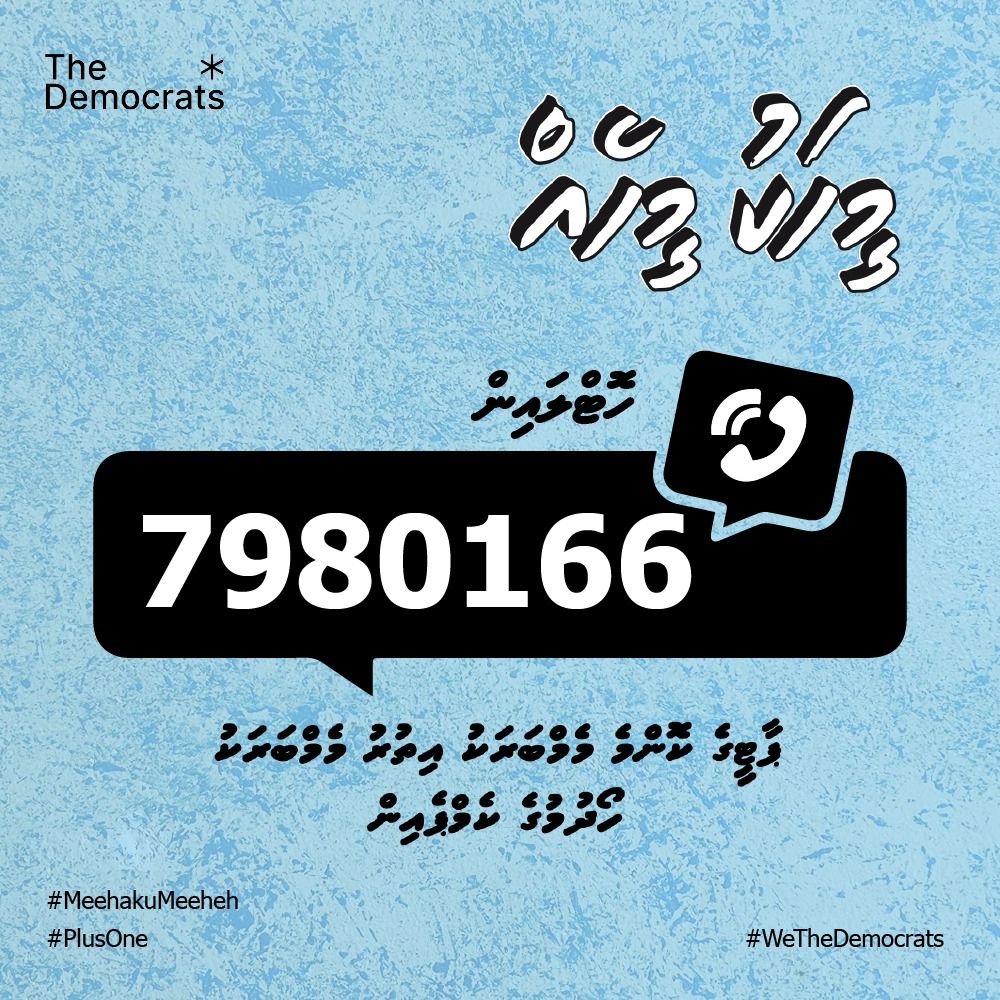ފިކުރަށް ސޮއެއް ކޮއްލުމަށް 📞7980166 

#WeTheDemocrats 
#MeehakuMeeheh 
#PlusOne 
<a href="/TheDemocratsMV/">The Democrats</a>