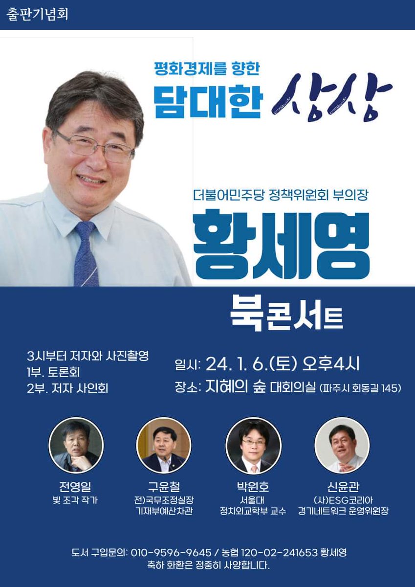 오랜 친구이자 정치학교수인 박원호교수가 제 책을 읽고 추천사를 써줬습니다.

공동체의 길, 희망의 길

박원호 (서울대학교 정치외교학부 교수)

황세영은 현장의 사람이다. 내가 그를 알았던 지난 39년 동안 그는 한 번도 현장을 

#평화파주
#평화경제
#박원호교수
#황세영 
#검증된_정책전문가
