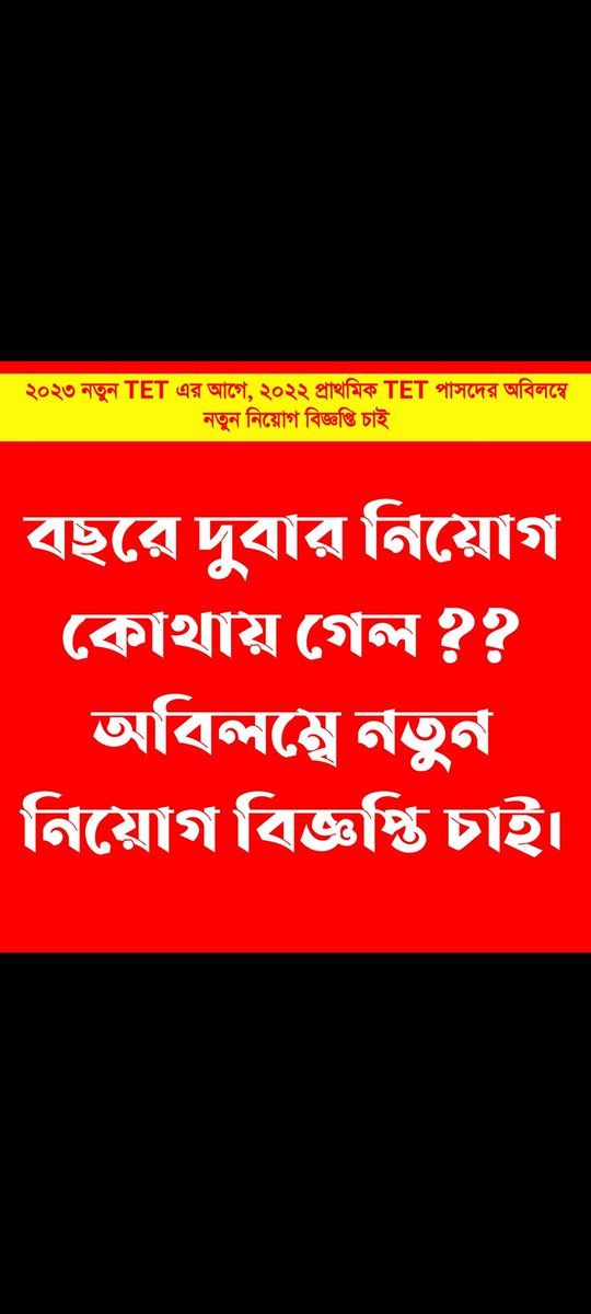 Iam_SujitR's tweet photo. #We_want_interview_for_WBTET2022_before_new_TET_because_TET_has_not_been_taken_for_five_years
@BengalGovernor
@MamataOfficial
@mishra_surjya
@Sujan_Speak
@SuvenduWB
@basu_bratya
@abhishekaitc
@DrSukantaBJP
@IamSumanDe
@calcutta_news
@Tv9_Bangla
@BanglaRepublic
@Zee24Ghanta https://t.co/PmvGugUhGv
