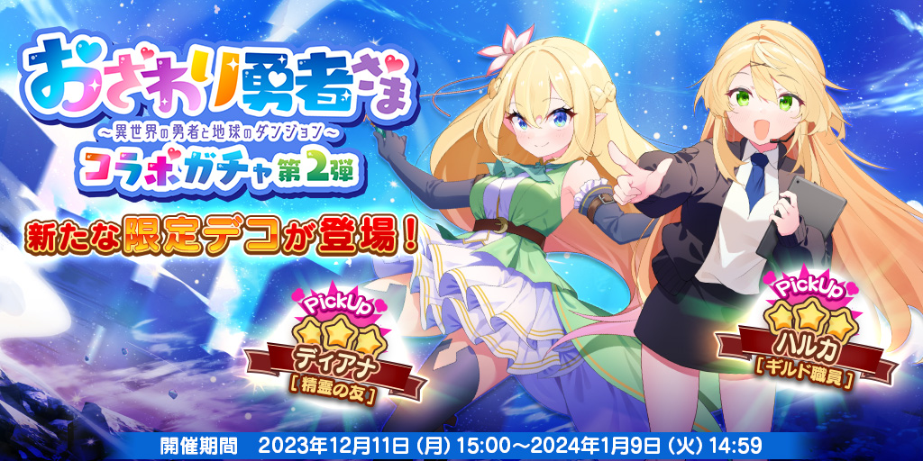 【⚔️コラボデコが登場⚔️】
「おさわり勇者さま コラボガチャ 第2弾」が開催中❗️

限定コラボ★3デコ
「ディアナ[精霊の友]」
「ハルカ[ギルド職員]」
がピックアップ⚔️

原作では、オペレーターだったハルカが勇姿を見せる⁉
#メシアガール