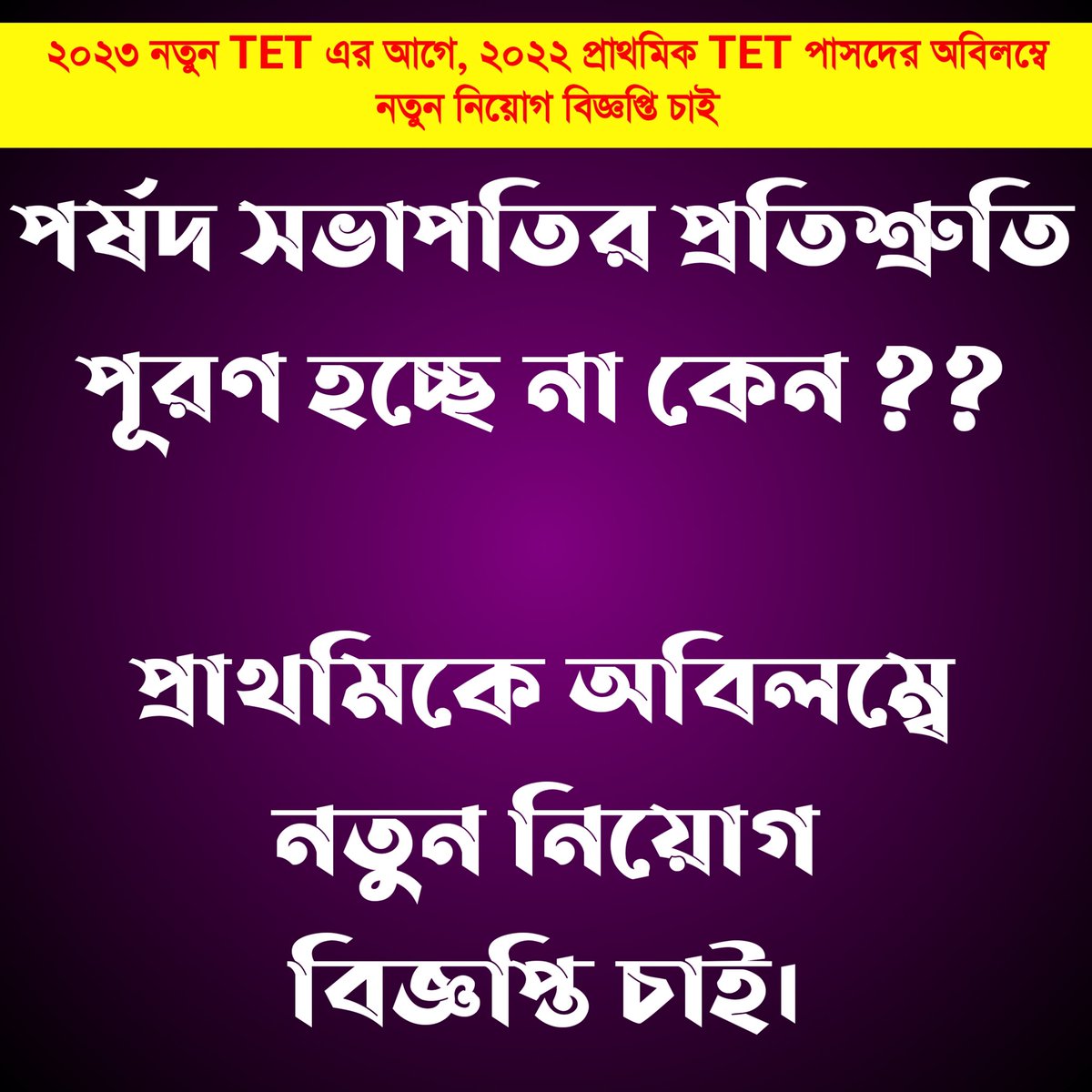 FirozK500's tweet photo. #We_want_interview_for_WBTET2022_before_new_TET_because_TET_has_not_been_taken_for_five_years
@BengalGovernor
@MamataOfficial
@mishra_surjya
@Sujan_Speak
@SuvenduWB
@basu_bratya
@abhishekaitc
@DrSukantaBJP
@IamSumanDe
@calcutta_news
@Tv9_Bangla
@BanglaRepublic
@Zee24Ghanta https://t.co/nNXkvO3qaH