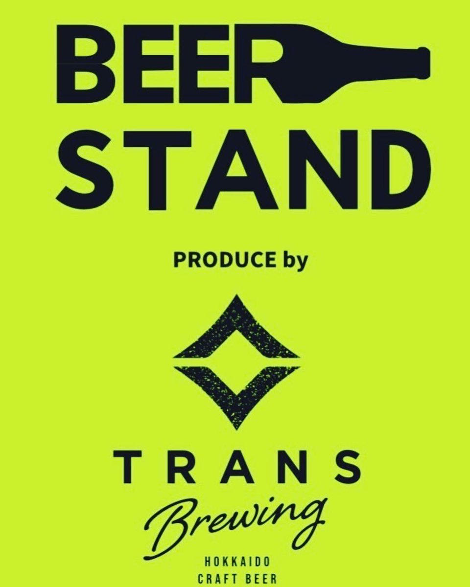 transbrewing's tweet photo. 12月12日15時から12月16日22時までビアスタンドにて1周年記念イベントを開催いたします。IBC受賞作アメリカンスタウト「麦道の九十 黒伏」の復活。特別フードメニュー、オリジナルグッズ等が当たる空クジ無しのくじ引きもあります。

#クラフトビール
#札幌クラフトビール
#北海道クラフトビール https://t.co/Wjn6Tj3ypT