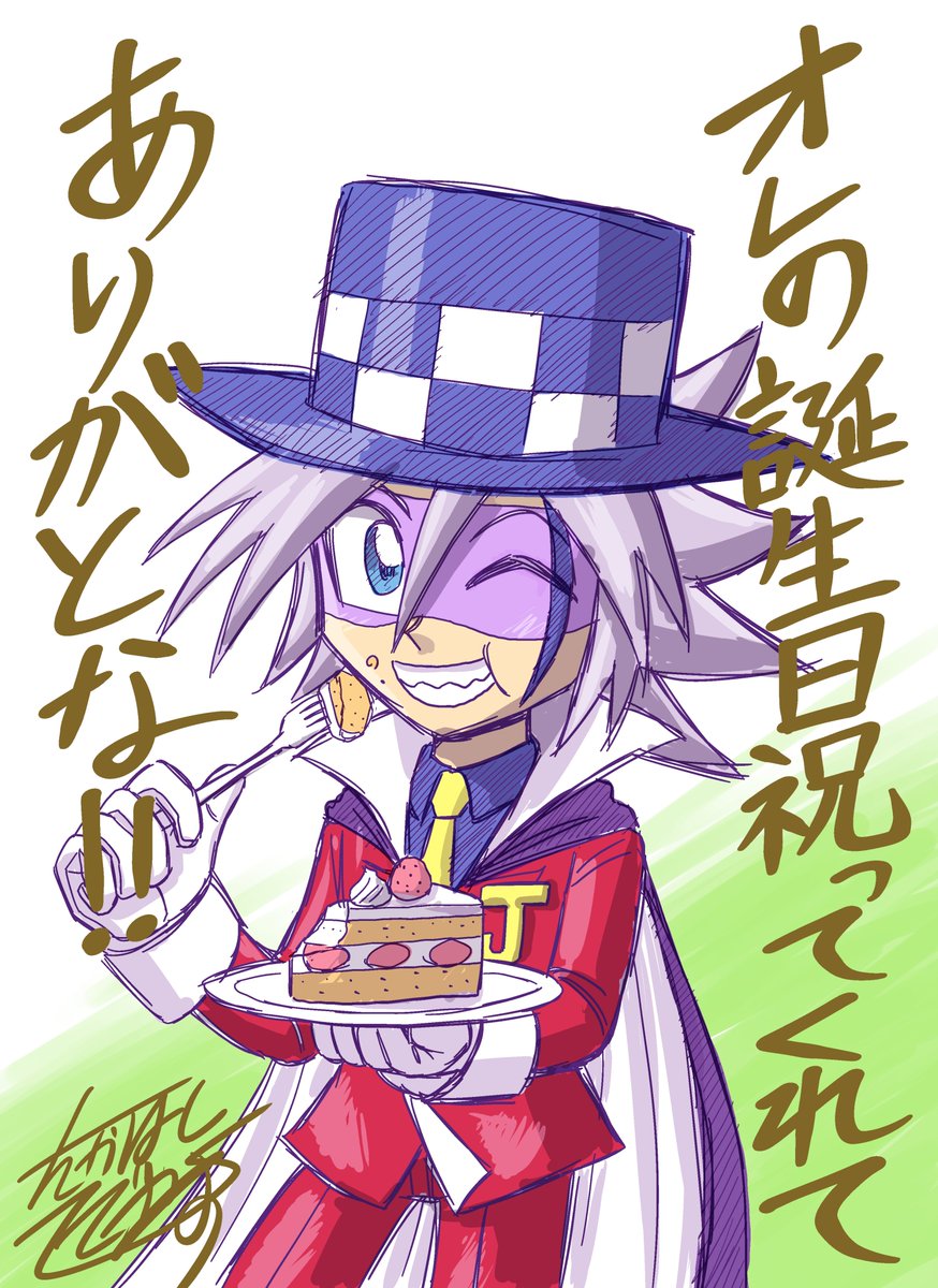 ジョーカーへのたくさんのお祝い、 誠にありがとうございます