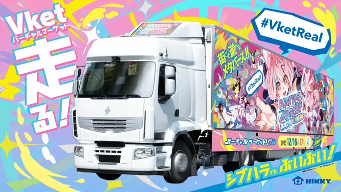 いよいよ今週末16.17日に開催という事で文字なしの元絵も見てってください ちょうど本日から渋谷・原宿の街をトラックが走っているそうです!  #VketReal