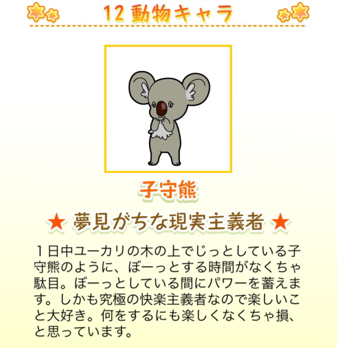 sora_mbti's tweet photo. 【12分類編　子守熊のあなた🐨】
生年月日ですぐわかる👀✨
いいね、RT、フォローで✖︎アマギフ🎁

・一見おとなしい人が多い
・計算高い
・疑い深い
・ボーっとしている時間がないと頑張れない
・競争意識は高いが、負ける勝負はしない
・最悪のケースを考えてから行動する
・長期的展望に立って考える
・ロマンチストだが現実的
・後からあれこれと悔やむ
・見つかったときの言い訳がうまい

主な有名人
木村拓哉、菅田将暉、西内まりや、坂上忍、石原さとみ、河北麻友子、櫻井翔、加藤ミリヤ
【自分のを見る↓】

https://t.co/aiQu76ZKgp