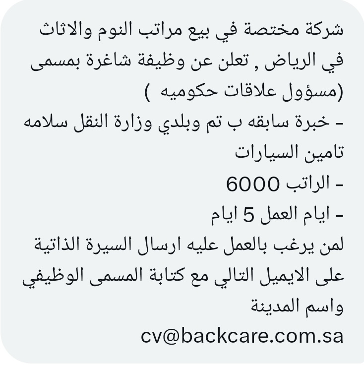 شركة مختصة في بيع مراتب النوم والاثاث  
في الرياض , تعلن عن وظيفة شاغرة بمسمى 
(#مسؤول_علاقات_حكوميه  ) 
لمن يرغب بالعمل عليه ارسال السيرة الذاتية على الايميل التالي مع كتابة المسمى الوظيفي واسم المدينة 
⁦cv@backcare.com.sa⁩