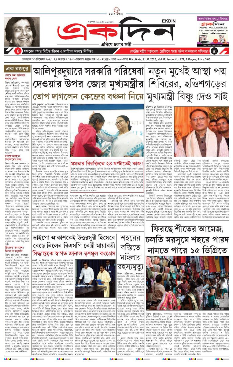 ‘একদিন’ সংবাদপত্রের আজকের পৃষ্ঠাগুলো।
১১.১২.২০২৩
E-Paper : ekdin-epaper.com
Follow on Twitter : @EKDIN_News 
#MamataBanerjee
#TeaGarden
#Alipurduar
#Chhattisgarh
#VishnudeoSay
#Mayawati
#BSP
#Cold
#KunalGhosh
#SLST
#BratyaBasu
#CPIM
#InsafYatra
#Brigade
#Nabanna