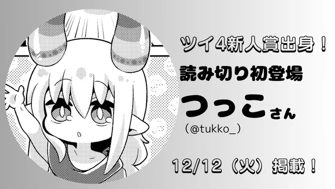 【お知らせ】 ツイ4新人賞出身 つっこさん()の読み切り作品を、明日12/12(火)11:00に掲載します!  反響次第で連載化も検討します。是非リポスト(リツイート)・いいねで応援よろしくお願いします!