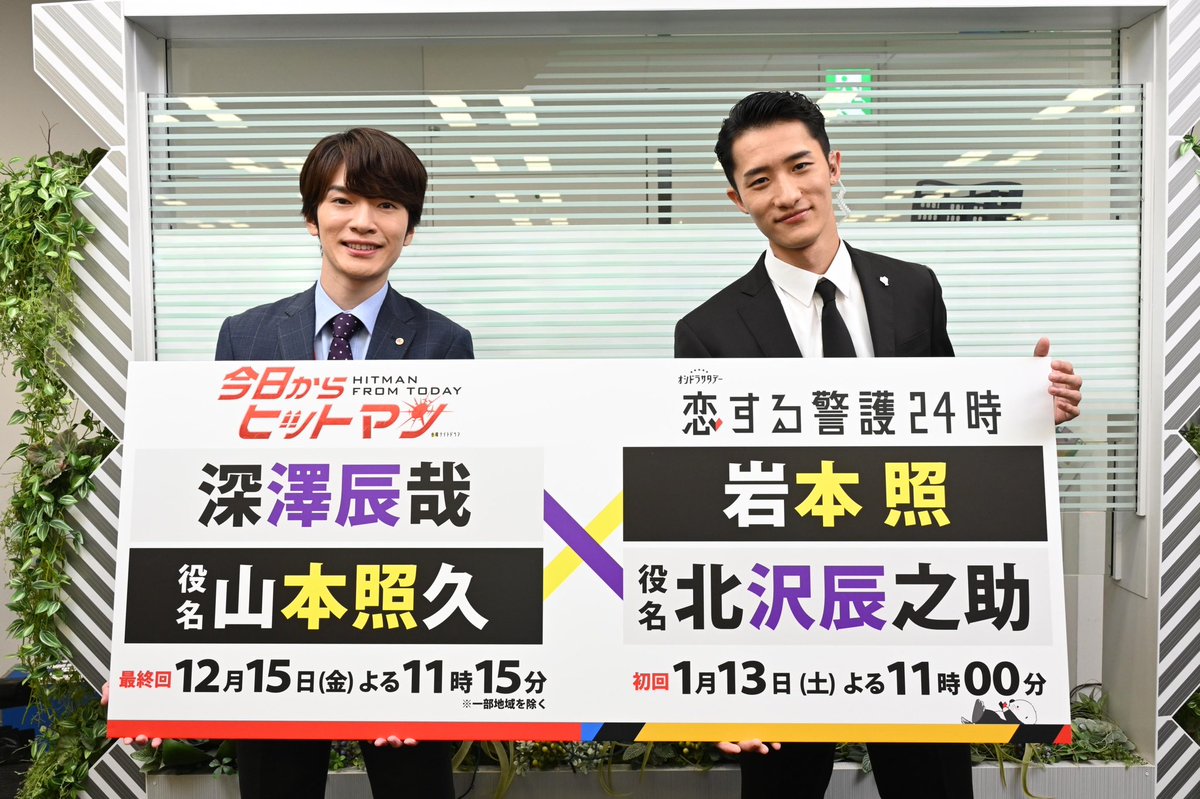 oshidoraEX's tweet photo. /／
#岩本照 さんが “北沢辰之助”として
#今日からヒットマン 最終回に出演✨
\＼

役名と本名が偶然の一致で
話題のお二人が共演😳!?

#深澤辰哉 さん演じる“山本照久”との
まさかの繋がりとは…お見逃しなく⛄️

▶『今日からヒットマン』最終回は
12/15(金)よる11時15分から💜
※一部地域を除く

▷『#恋する警護24時』は
1月13日(土)よる11時スタート💛

#SnowMan
#いわふか