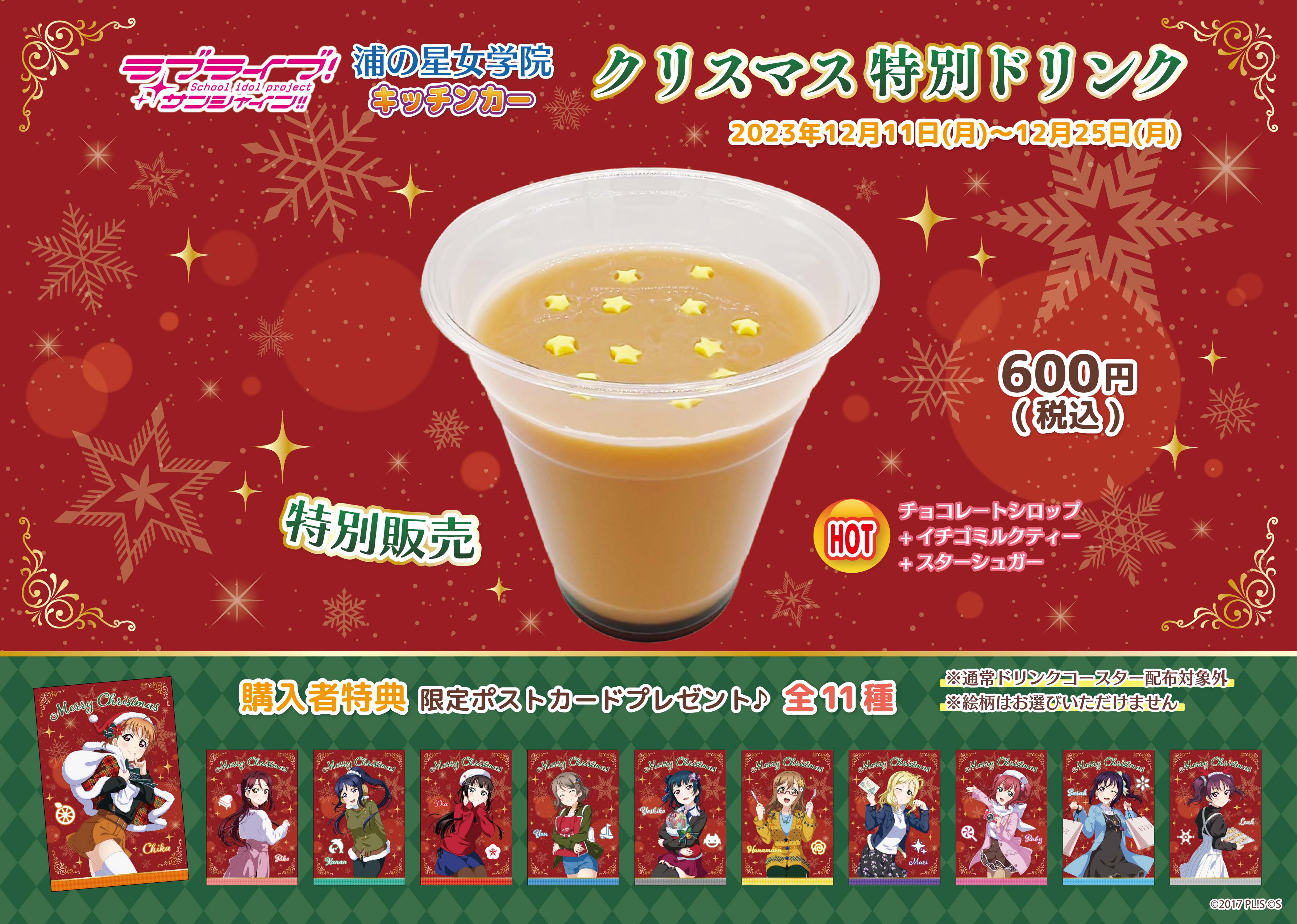 ラブライブ 浦の星 キッチンカー Aqours9周年特別キャンペーン 特典