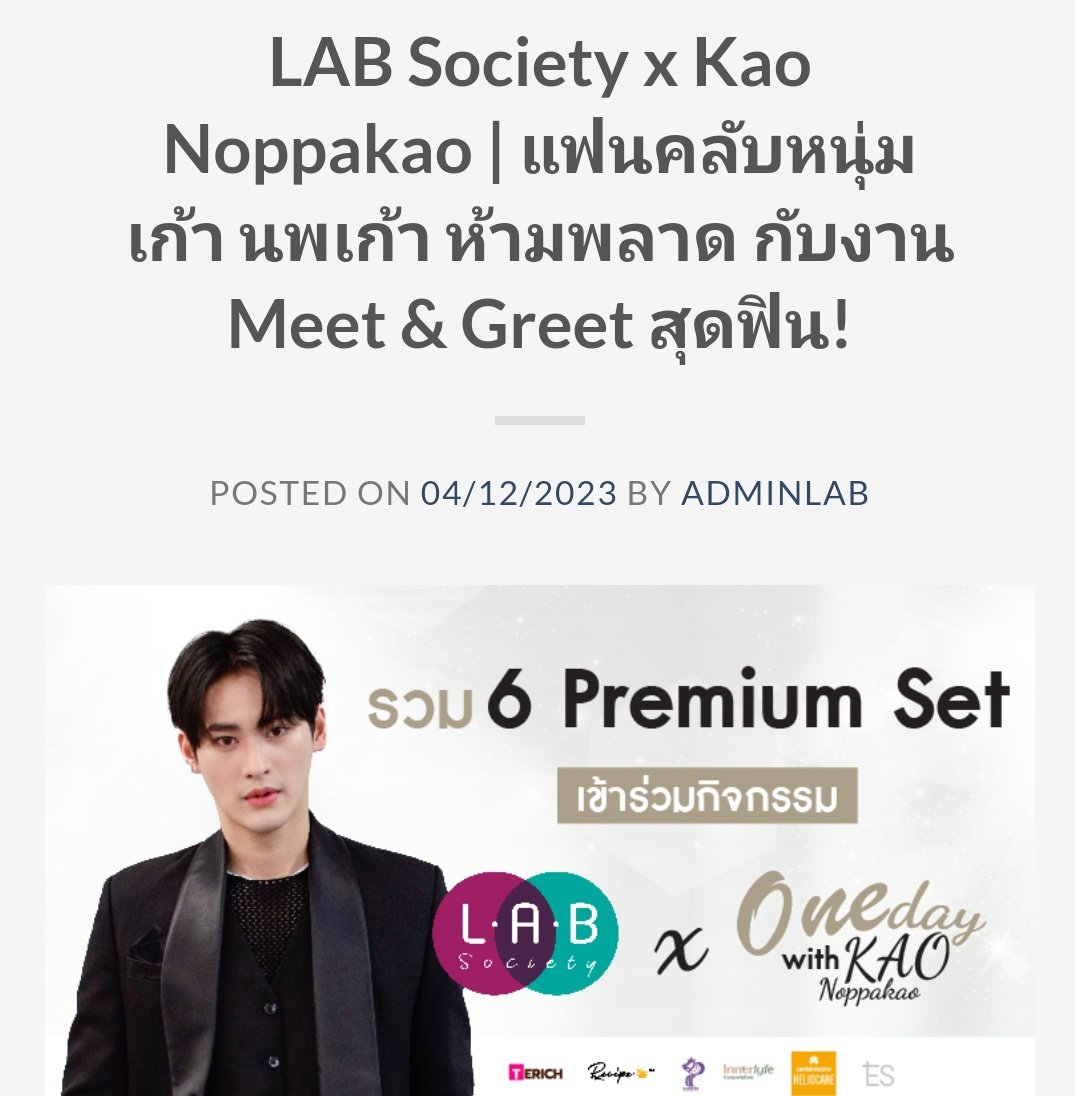 KaoNoppakaoTH's tweet photo. #LABSociety #KAOXLABSociety #onedaywithkaonoppakao 
#เก้านพเก้า #ทีมเก้า #number_9th

📣 ไปงานMeet & Greet สุดฟิน! กับ หนุ่มเก้า นพเก้า กันค่ะทุกคน

🐱 รวม 6 Premium Set เข้าร่วมกิจกรรม LAB Society x Kao Noppakao
✨ลุ้นได้เป็นผู้โชคดีทั้งหมด 20 ท่าน ที่จะได้เข้าร่วม Meet & Greet และทำกิจกรรมอื่นๆ ไม่ว่าจะเป็น
✴️กิจกรรม ถ่ายรูปคู่โพลารอยด์กับหนุ่มเก้า พร้อมลายเซ็นสด 1 รูป
✴️กิจกรรม ถ่ายรูปคู่จากกล้องทีมงาน 1 ช็อต
✴️กิจกรรม Hi touch ฟิน ๆ 
✴️กิจกรรม ลุ้นเป็นผู้โชคดีเล่นเกมส์สุดสนุกกับหนุ่มเก้า ⭐

🛒เพียงสั่งซื้อ Premium Set ที่ร่วมรายการ และยังมาพร้อมกับ Photocard สุดพิเศษ! แอบบอกเลยว่ามี Photocard ด้วยกันทั้งหมด 3 แบบให้ได้สะสม

 🔗 สั่งซื้อผ่านช่องทางของ LAB Society (https://t.co/f0zDk53spw)
1 Premium set = 1 สิทธิ์ ลุ้นเป็นผู้โชคดี 
(สามารถซื้อได้หลายเซทใน 1 ใบเสร็จโดยไม่ต้องแยกใบเสร็จ)

*เริ่มจัดส่งสินค้าวันที่ 11 ธันวาคม 2566*