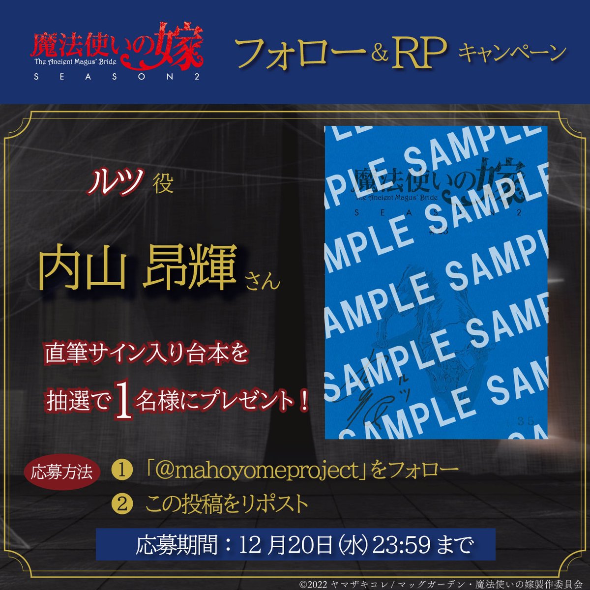 mahoyomeproject's tweet photo. 「#魔法使いの嫁 SEASON2」
第23話放送記念 サイン台本プレゼントCP🎉

ルツ役：#内山昂輝

▼参加方法
・@mahoyomeprojectをフォロー
・このポストをRP
▼応募期間
12/20(水)23:59迄

👇詳細は画像をご確認ください

#まほよめ https://t.co/97945Cac1a