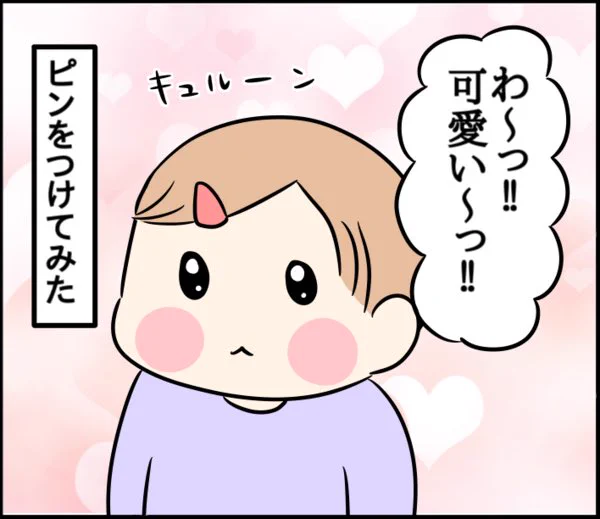 ピンとかすぐ外すタイプ(1/3)
#育児漫画 #1歳6ヶ月 