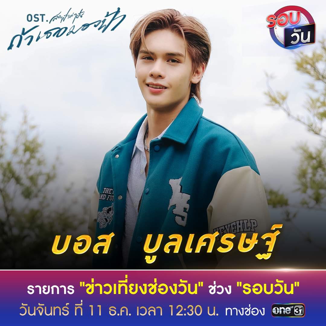 วันนีเจอกับ บอส บูลเศรษฐ์ ได้ใน
📌รายการ #ข่าวเที่ยงช่องวัน ช่วง "รอบวัน"
⏰เวลา 12:30 น. 
📍ทาง ช่องวัน 31

วันนี้พี่สกาย หรือน้องบอส มาพร้อมเพลงใหม่ 
"ถ้าเธอมองฟ้า" ☁️ จากละคร #ACROSSTHESKYลัดฟ้าล่าฝัน

ฝากติดตามด้วยนะค้าบ💙
#bossbulaset #blpboss 
#ถ้าเธอมองฟ้า