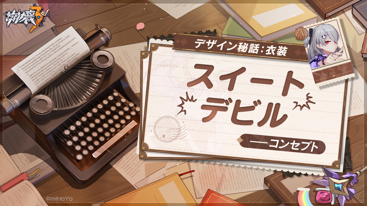 @houkai3rd: 【デザイン秘話】
「爆発寸前の地雷」ではありません。人工知能によって計算された最適なデザインです。

楽園のタイプライターが、「#ターミナルエイド0017」の新しい衣装「スイートデビル」のデザインコンセプトについて紹介しているみたいよ！

▼詳細へ


#崩壊3rd