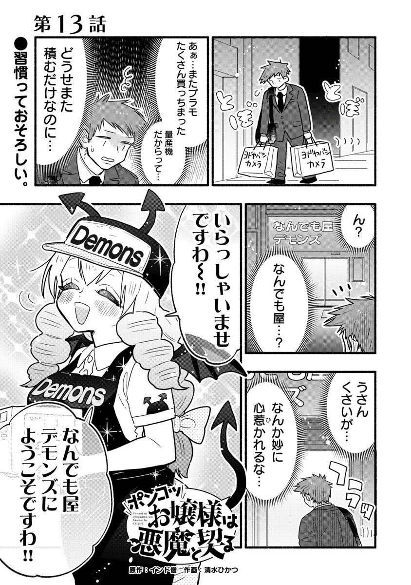 「ポンコツお嬢様は悪魔と契る」13話公開されました〜!
今回はプラモ作り回です!
https://t.co/SRBsJZowKx 