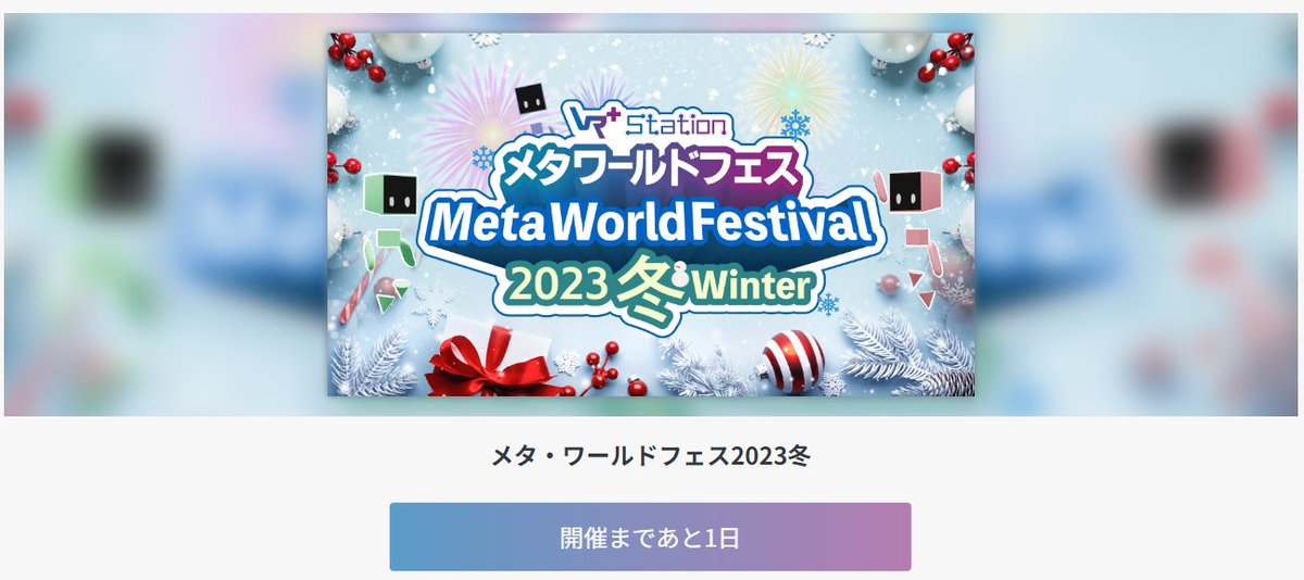 Vma_Project's tweet photo. /
#メタワールドフェス2023
開場まであと1⃣日‼
\
本日は情報解禁が続々💡
あんなイベントやこんなコンテンツ…
盛りだくさんなのでお見逃しなく👀✨
#メタバース の可能性をとことん追求する
冬の祭典をどうぞお楽しみに🤖✨ https://t.co/8Crv2ojeJv