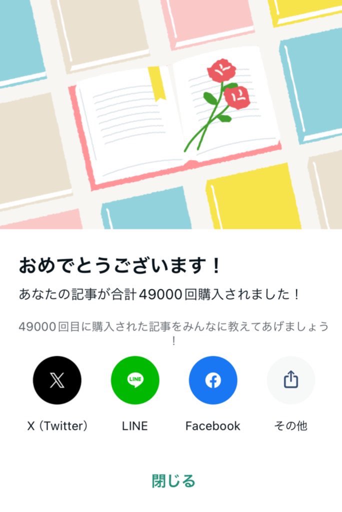 49000部売る為に頑張った施策:

雨の日も風の日も売る。甥っ子が生まれた日も売る。叔母が亡くなった日も売る。嫁と壮絶な喧嘩をした日も売る。知りたくないことを知って吐きそうな日も売る。埋没手術の日も売る。ストレスで胃が痛くても売る。