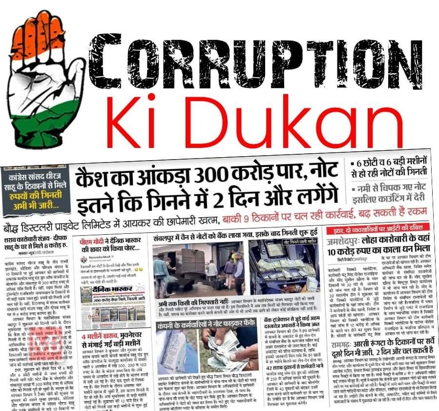 OfficialTeamPs's tweet photo. ये है मोहब्बत की दुकान???

कांग्रेस की भ्रष्टाचार (Corruption) की दुकान खुली..
300 करोड़ तो ट्रेलर है पिक्चर अभी बाकी है।

गरीबी पर प्रवचन देने वाली कांग्रेस के नेता गरीबों के पैसे चूस चूसकर अपने गोदाम में भर रहे हैं...। क्या देश की जनता को ऐसे नेताओं और ऐसी पार्टी का विरोध तथा बहिष्कार नहीं करना चाहिए जो देश का पैसा लूटकर अपनी तिजोरी भर रहे हैं।

तेलंगाना में भी इस कांग्रेस ने जीतते ही ओवैसी से हाथ मिला लिया है और उस ओवैसी को स्पीकर बनाया है जिसने 15 मिनट के लिए पुलिस हटाने की बात कही ,जिसने हिंदू देवी देवताओं का अपमान किया..

#hinduvirodhicongress #AntiHinduPolitics