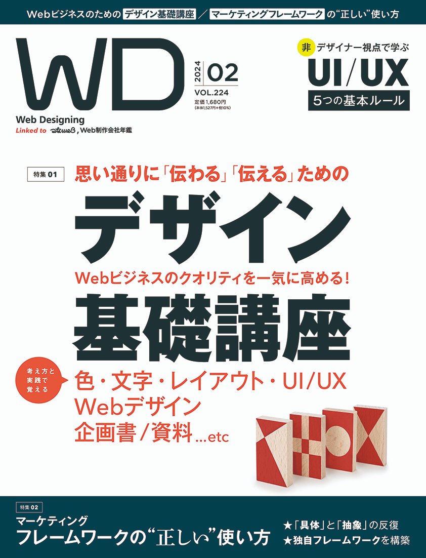 Web Designing2月号は12月18日発売！】気になる2月号の特集はこちら