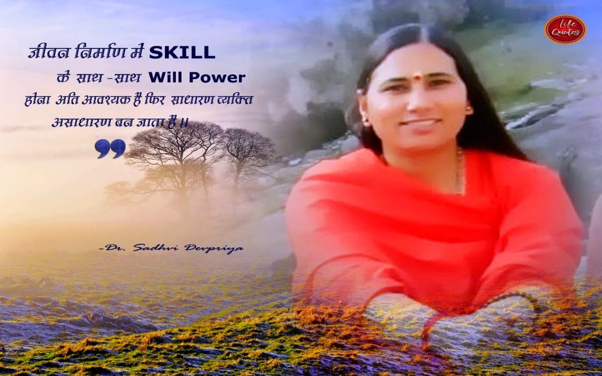 जीवन निर्माण में skill के साथ साथ will power होना अति आवश्यक है फिर साधारण व्यक्ति भी असाधारण बन जाता है l
#lifequotes
