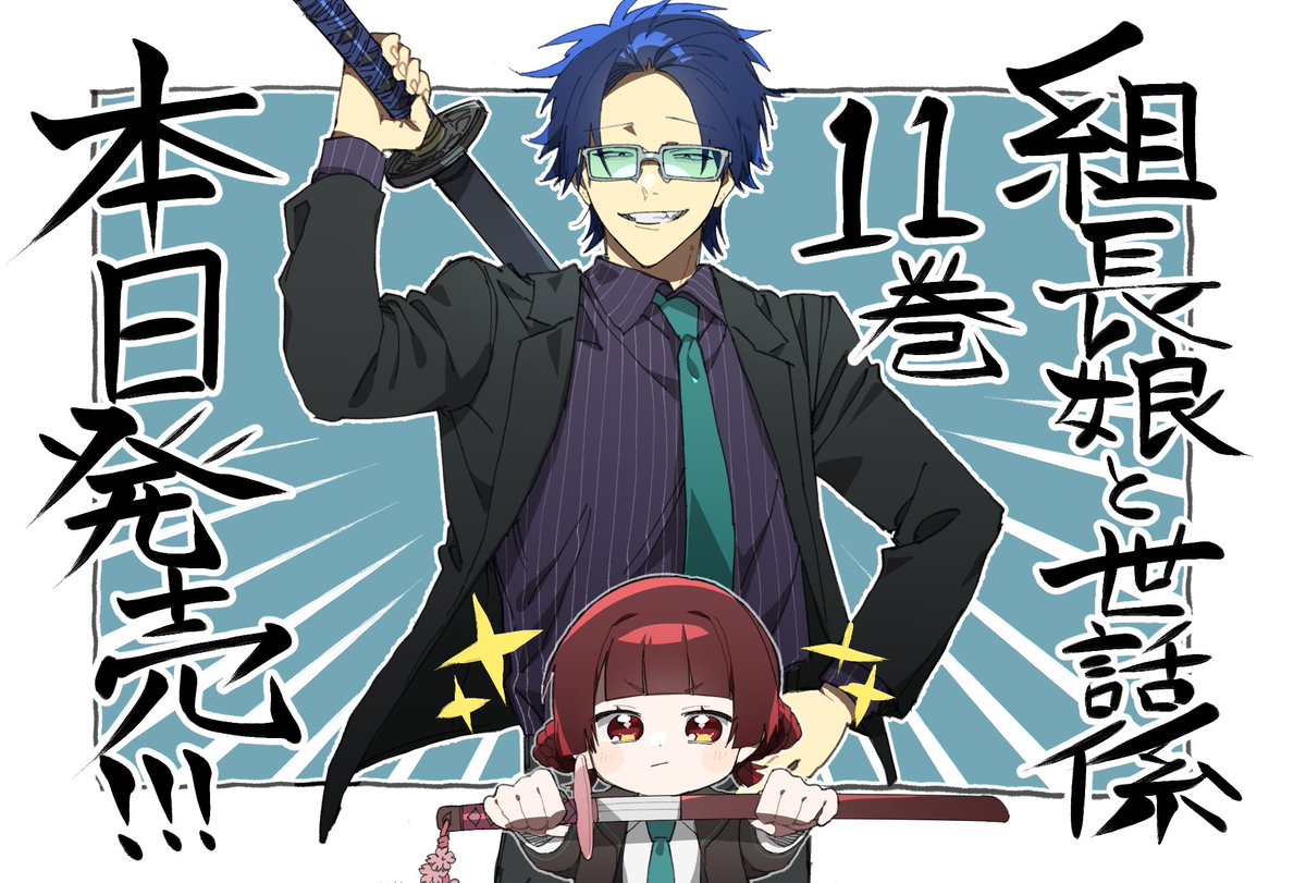 組長娘と世話係 コミック 1-11巻セット (マイクロマガジン社