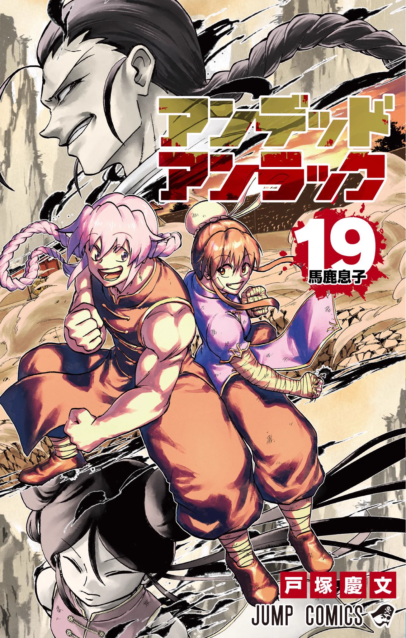 アンデッドアンラック原作公式 on X: 