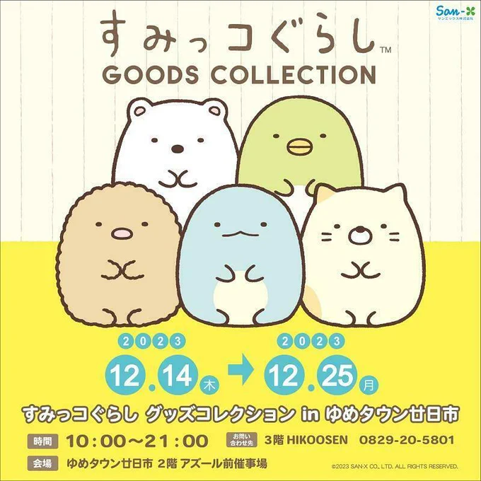 / すみっコぐらしグッズコレクション  in ゆめタウン廿日市 開催✨ \  すみっコぐらしの大人気グッズが大集合🍀 ポップアップショップ『すみっコぐらしグッズコレクション』が、ゆめタウン廿日市に12月14日(木)より期間限定オープンします♪  詳しくはこちら▷ #すみっコ情報