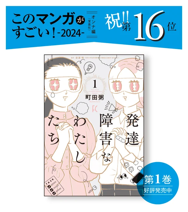 ✨㊗️ランクイン✨  『このマンガがすごい!2024』  (宝島社)オンナ編  👏\\🎊第16位🎊//👏  #町田粥 先生 (@machi_kayu) 『発達障害なわたしたち』  町田先生おめでとうございます🎭✨