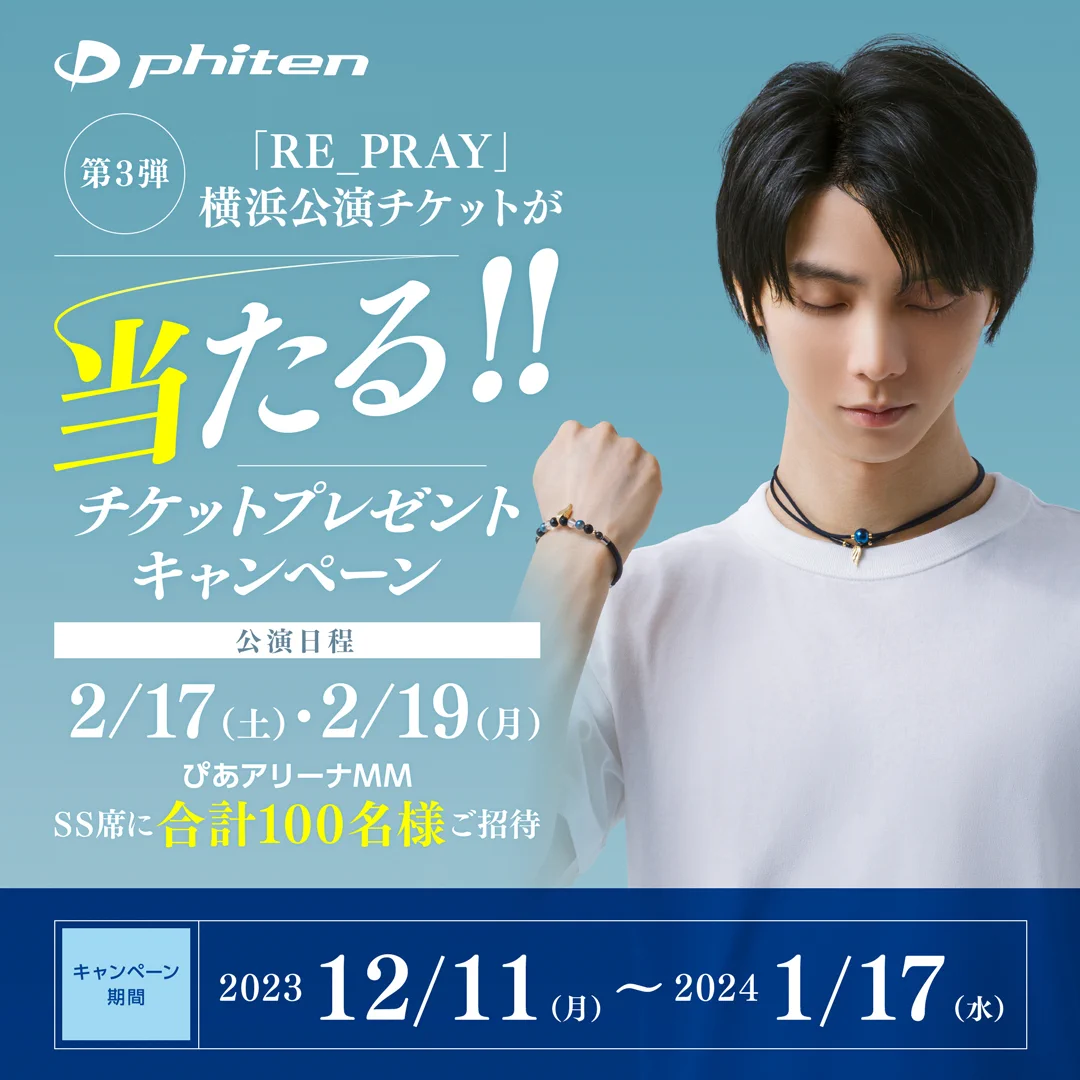 【羽生結弦】未開封！ファイテン応援キャンペーンプレミアムセット一式ほか ファイテン on X: 