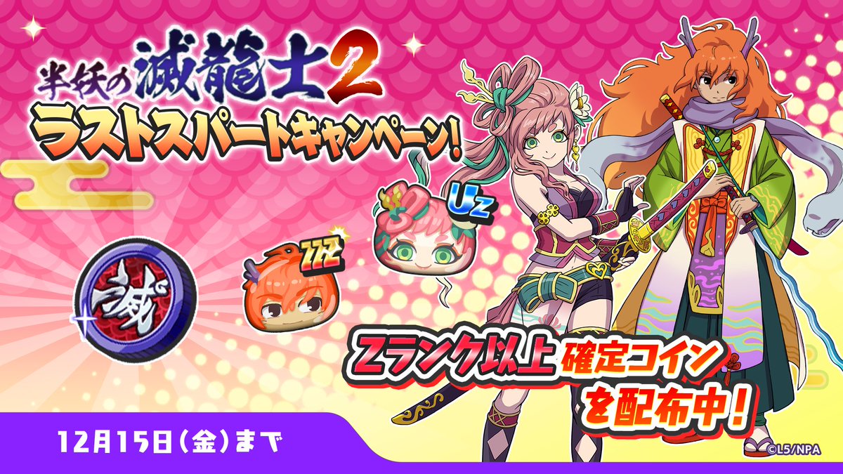 ラストスパートキャンペーン】 12/15（金）23:59までの期間にログインすると「半妖の滅龍士コイン」をプレゼント！  Zランク以上の妖怪が手に入る特別なコインだよ！イベントも残りわずか！忘れずに受け取ってね！ #ぷにぷに