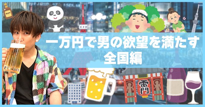 一万円企画をどこでやったのかわかりやすいようにリンク集を作りました！ 駅ごとでわかりやすくなったと思います！たぶん...  【全国編】 https://t.co/npOorJbqtC 【23区編】 https://t