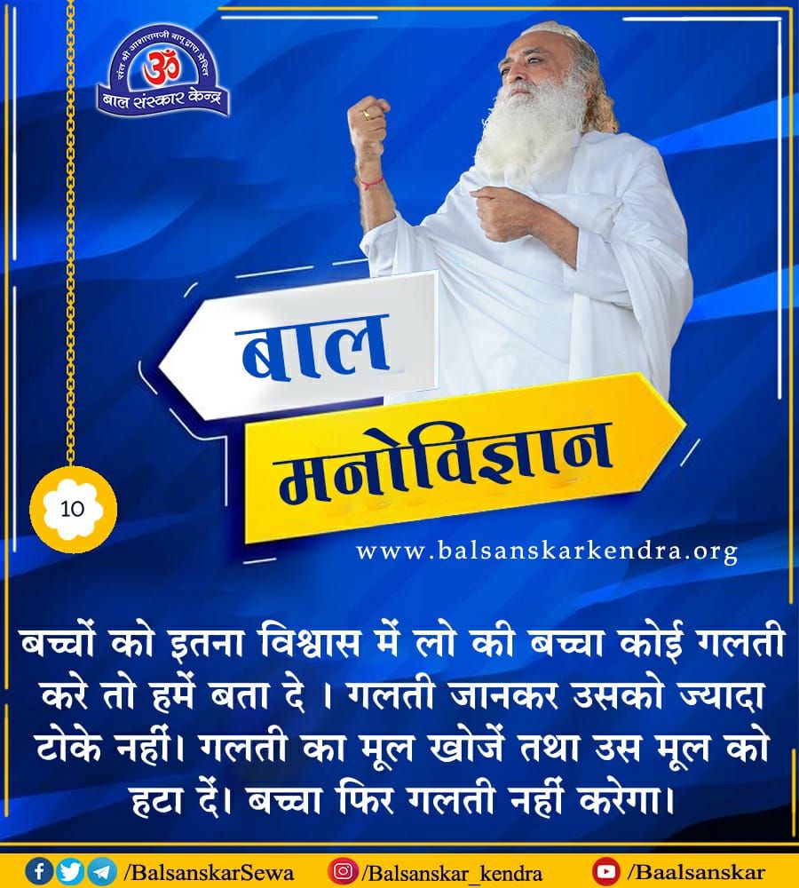 #सुविचार
#बाल_मनोविज्ञान
#parentingtips
"बच्चों को इतना विश्वास में लो.."
~ Sant Shri Asharamji Bapu

#BalSanskarKendraOfBapuji