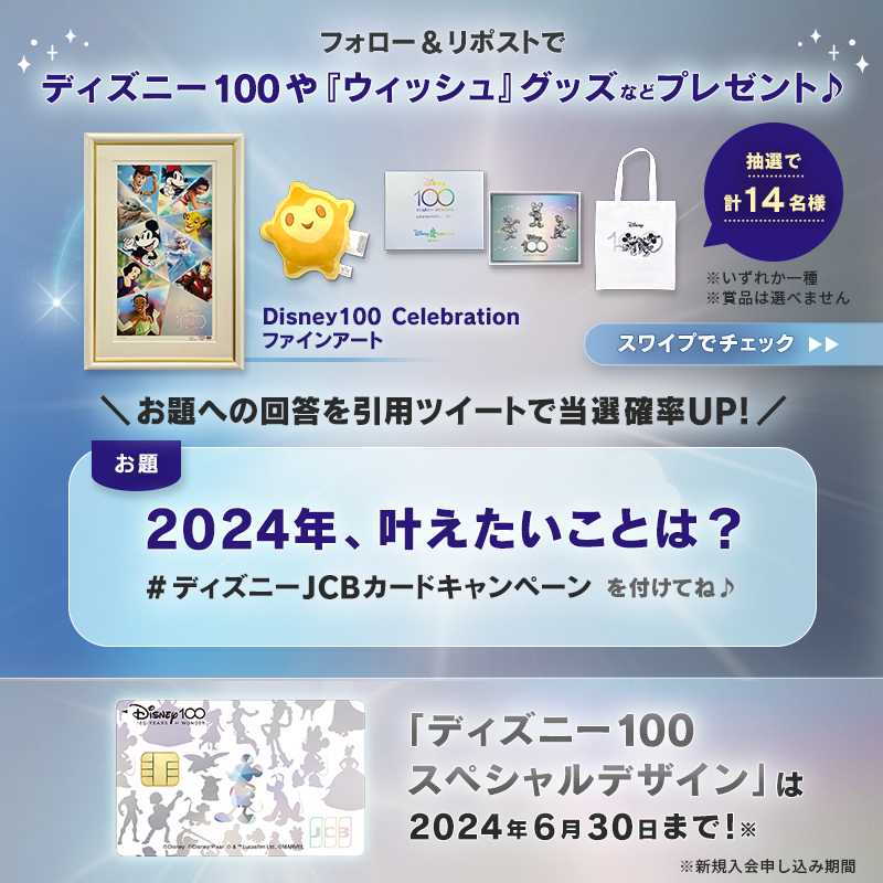 DisneyJCBcard's tweet photo. ／
ディズニー★JCBカード
「これからの物語も、一緒に。」キャンペーン 第2⃣弾
＼

#ディズニー100 グッズや #ウィッシュ グッズを
抽選で合計14名様に🎁

1⃣本アカウントをフォロー
2⃣この投稿をリポスト

さらに🌟
#ディズニーJCBカードキャンペーン
とお題への回答を引用ポストで当選確率UP‼️