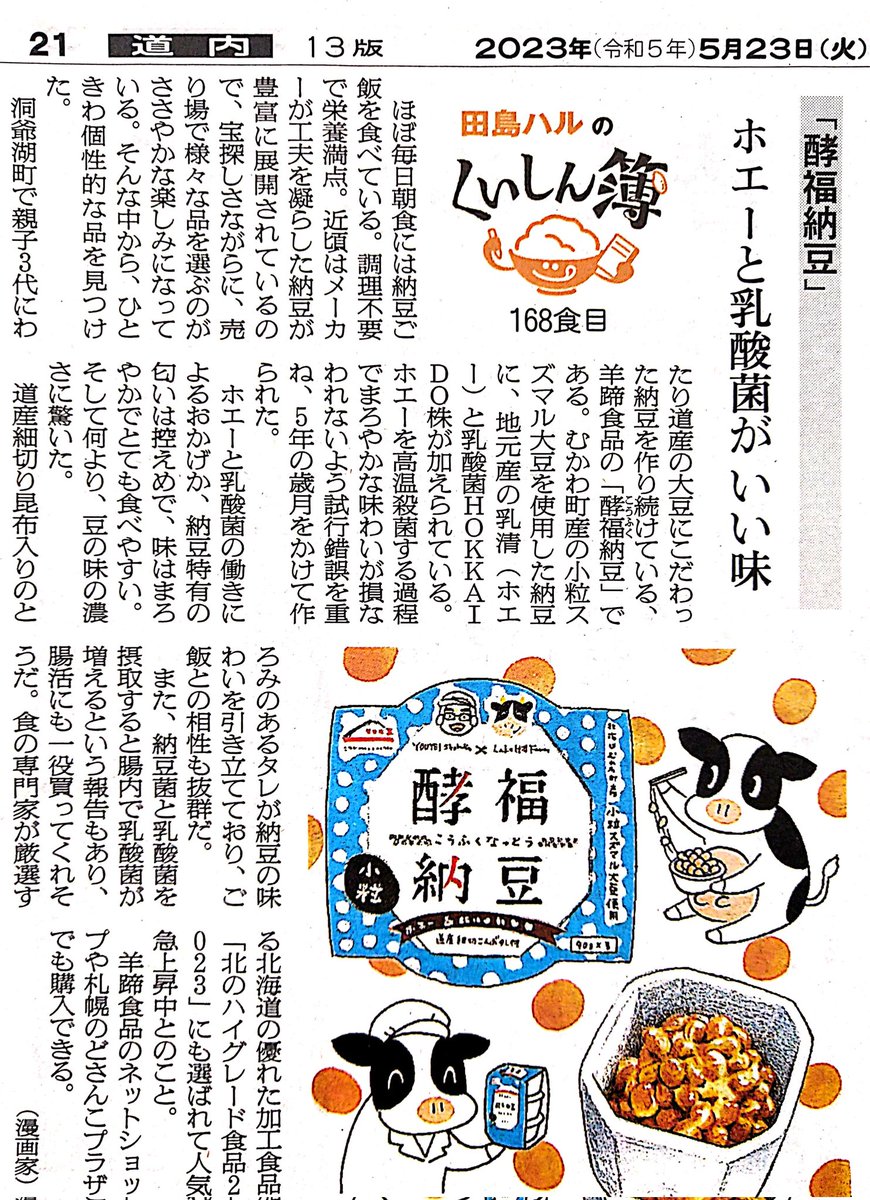 今日は #胃腸の日 。洞爺湖町の羊蹄食品さんの「酵福納豆」。北海道むかわ町産の小粒スズマル大豆を使用した納豆に、地元産の乳清(ホエー)と乳酸菌HOKKAIDO株が入ってます。納豆特有の匂いは控えめで豆の味が濃い。納豆菌と乳酸菌で腸活にも◎ #田島ハルのくいしん簿