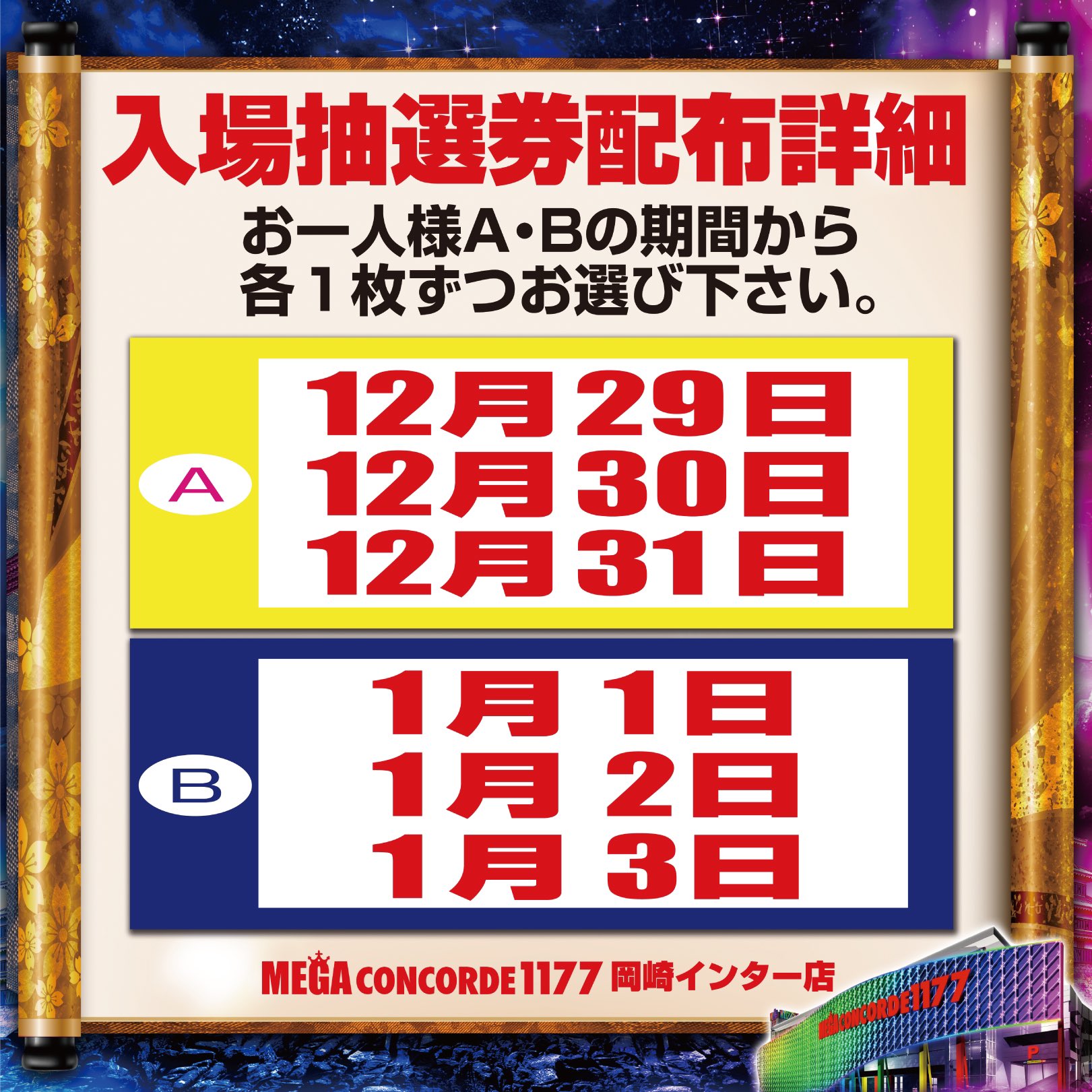 コンコルド岡崎インター店 グランドオープン 12月30日 入場抽選 