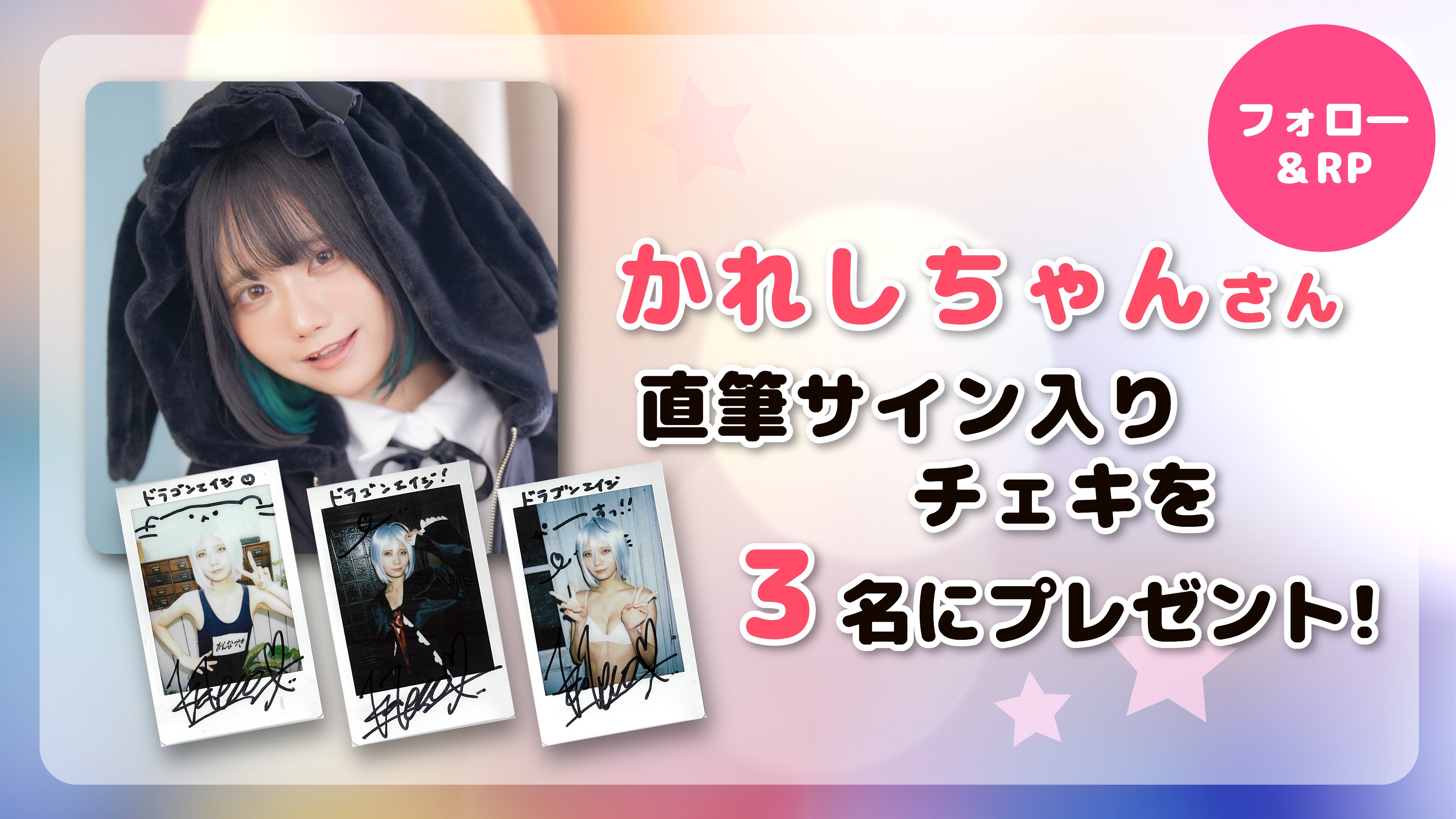 ドラゴンエイジ かれしちゃん 直筆サイン入りチェキ