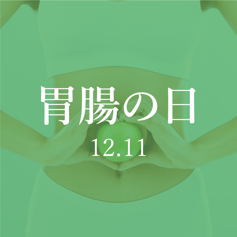 USANA_Japan's tweet photo. 今日は「胃腸の日」！年末年始にかけて、外食やお酒などの摂取量が増えてくる時期で、胃腸に負担がかかりやすい季節。そこで、胃腸への労わりの気持ちを持つ日として、日本OTC医薬品協会が12月11日を「胃にイイ日（胃腸の日）」に制定。
この時期こそ、胃腸にやさしいもの、胃腸を労わる栄養摂取を。 https://t.co/IErDjBcZ1S