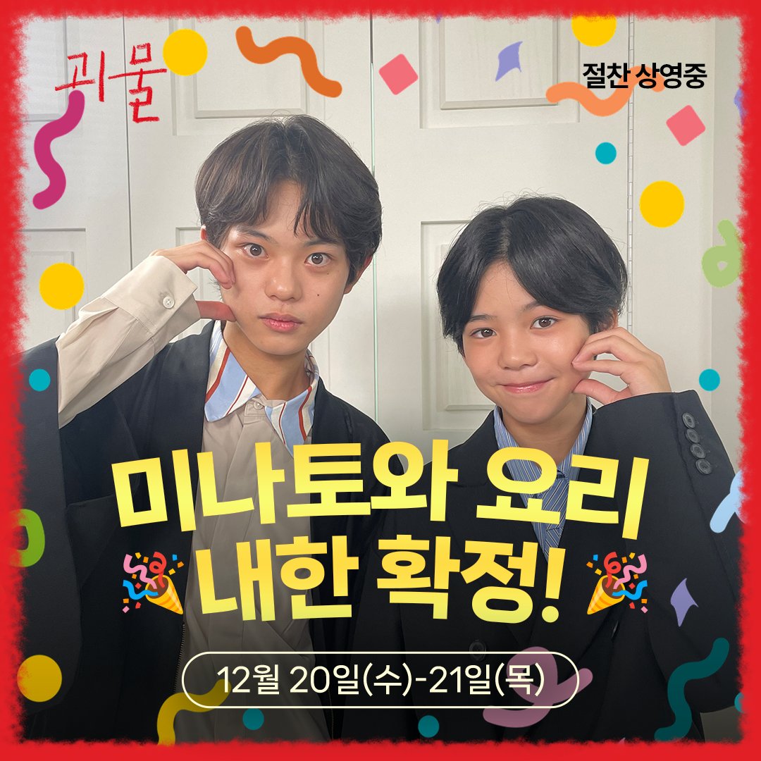 mcastle_kr's tweet photo. 🚨잠깐만-! 괴.친.자들 모두 주목🚨

<#괴물> 한국 흥행 돌풍 기념!🎉
미나토 &amp; 요리 내한 확정🙊💖

✨내한 일정✨
12월 20일(수)-21일(목)

극장에서 다시 만나요~🥰👋

#고레에다히로카즈 #괴물영화 #일본영화 #영화추천 #절찬상영중 https://t.co/jTkxnPy3nF