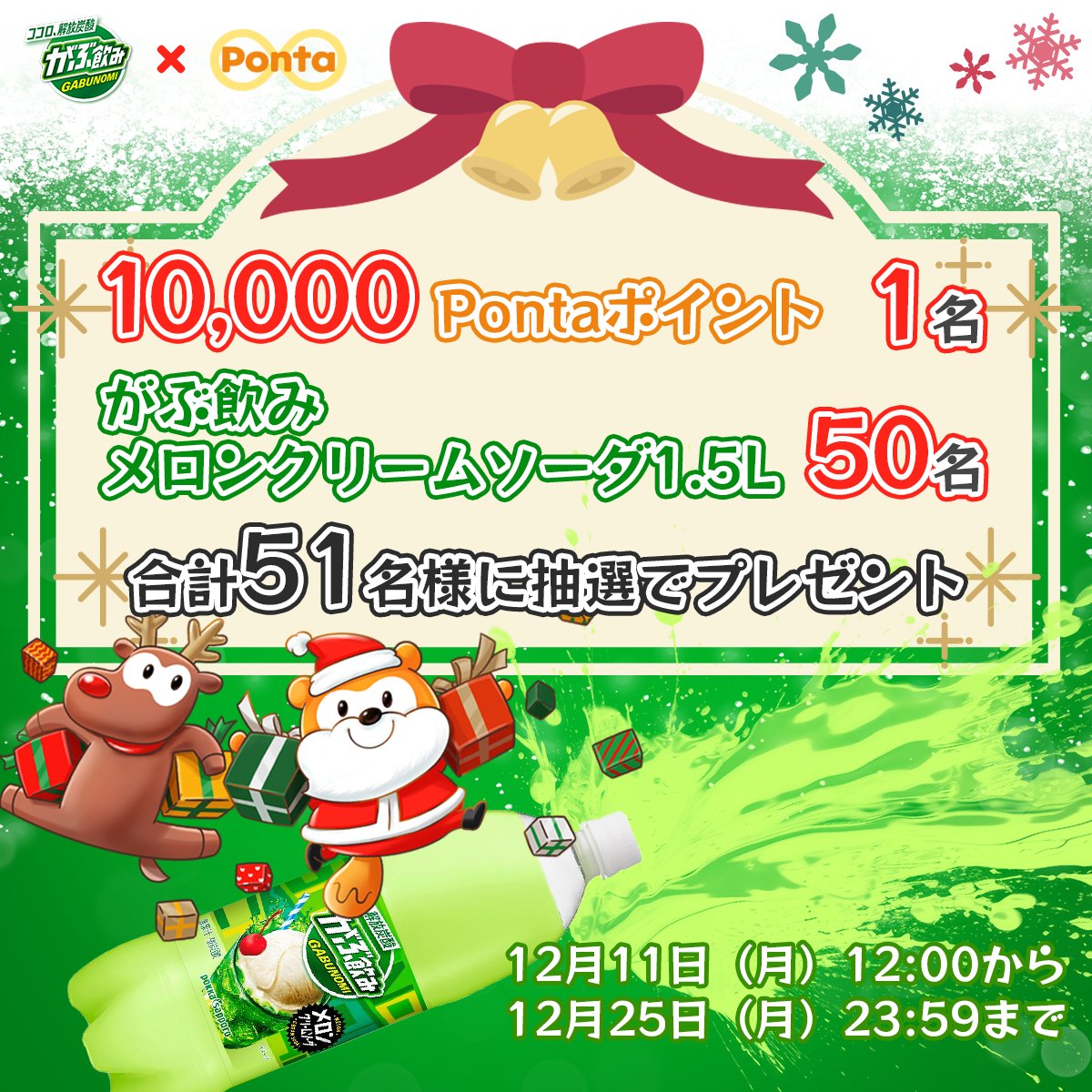 Gabunomi_JP's tweet photo. ／
✨🎉#ポンタクロースのクリスマスパーティー🎉✨
＼
ポンタクロースから10,000Pontaポイントを1名様、がぶ飲み1.5L1函(8本入り)を50名様にプレゼント🎁🎊
🎄✨🎄クリスマスも#がぶ活だ🎄✨🎄
〆切は12/25㈪まで！
➊＠Gabunomi_JPをフォロー
➋ この投稿リポスト
➌以下のURLから参加
https://t.co/MQ1colYQwY
応募してね～！
#がぶ飲みメロンクリームソーダ