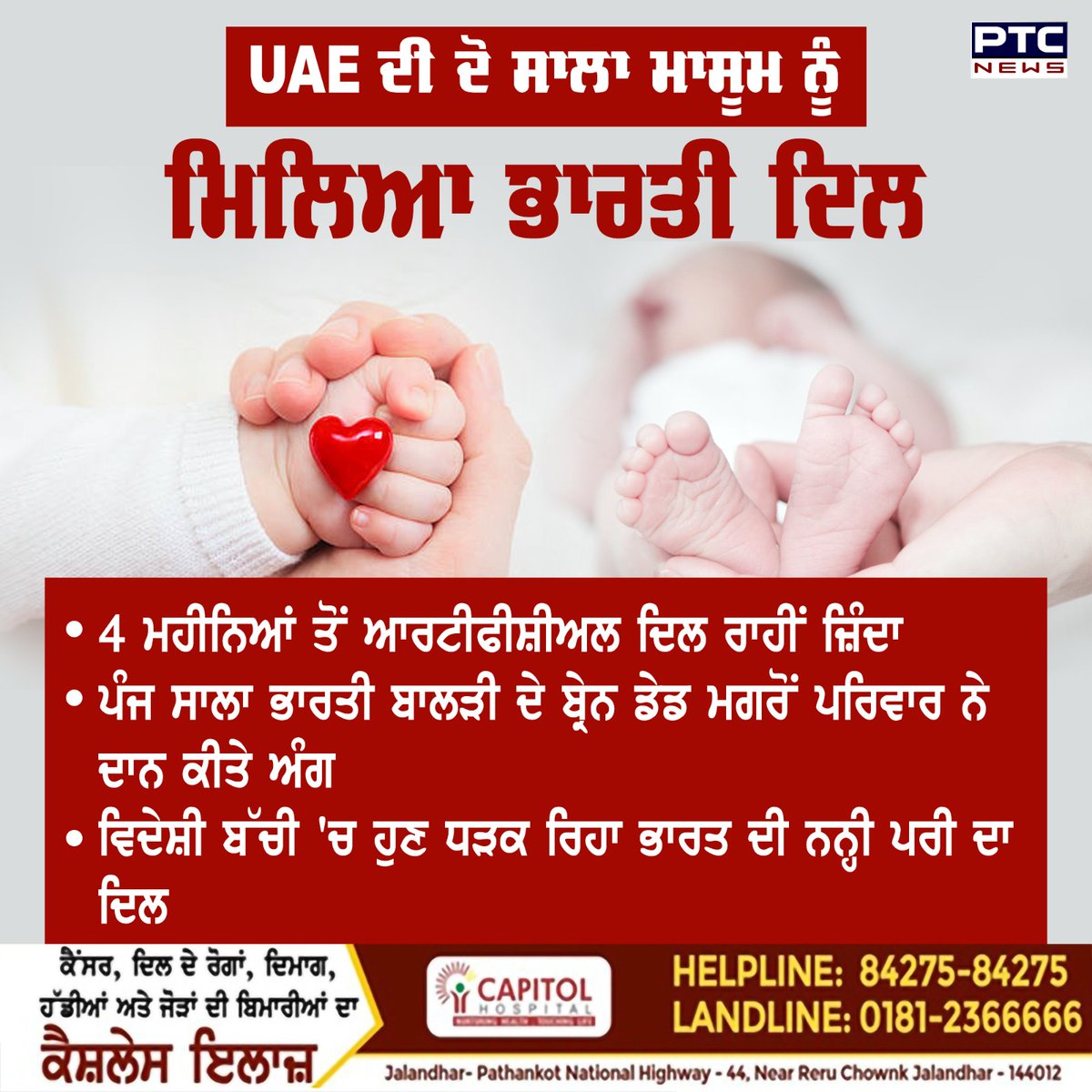 ptcnews's tweet photo. ਸੰਯੁਕਤ ਅਰਬ ਅਮੀਰਾਤ ਦੀ ਇੱਕ ਦੋ ਸਾਲਾ ਬੱਚੀ ਨੂੰ ਭਾਰਤ ਦੀ ਨਨ੍ਹੀ ਪਰੀ ਦੀ ਬਦੌਲਤ ਮਿਲੀ ਨਵੀਂ ਜ਼ਿੰਦਗੀ
ਪੂਰੀ ਖ਼ਬਰ ਪੜ੍ਹੋ: https://t.co/mV1AIRcn68
#UAE #India #HeartTransplant #MedicalProcess #ApolloHospital #PunjabiNews #PTCNews https://t.co/DL6frY5USQ