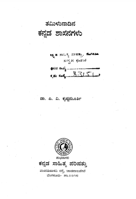 hamsanandi's tweet photo. #Book24 #MyBooks2023 #MyReads2023 A short book on the #Kannada inscriptions documented in current day Tamil Nadu state - "ತಮಿಳುನಾಡಿನ ಕನ್ನಡ ಶಾಸನಗಳು". Author: Dr P V Krishnamurthy. PDF available on archive dot org for those interested. https://t.co/M99PH3F3BX
