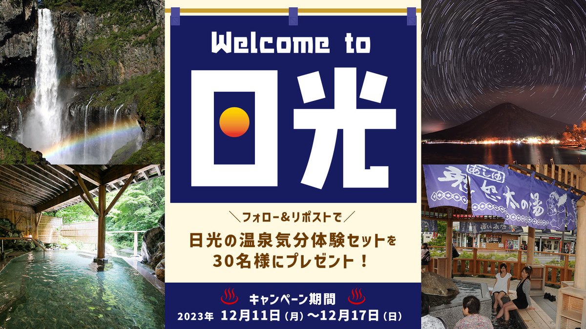 recorrer_jfn's tweet photo. ／
フォロー＆リポスト
#栃木県 #日光
3温泉地 入浴剤入り
「日光の #温泉 気分体験セット」♨️
30名様 #プレゼント🎁
＼

▼応募方法
①@recorrer_jfnをフォロー
②この投稿をリポスト

⚠️締め切りは12/17(日)
キャンペーンの詳細はこちら👇
https://t.co/0BoCPEPOSs

#レコレール #フォロリポ #入浴剤 https://t.co/f9GtjWrCs6